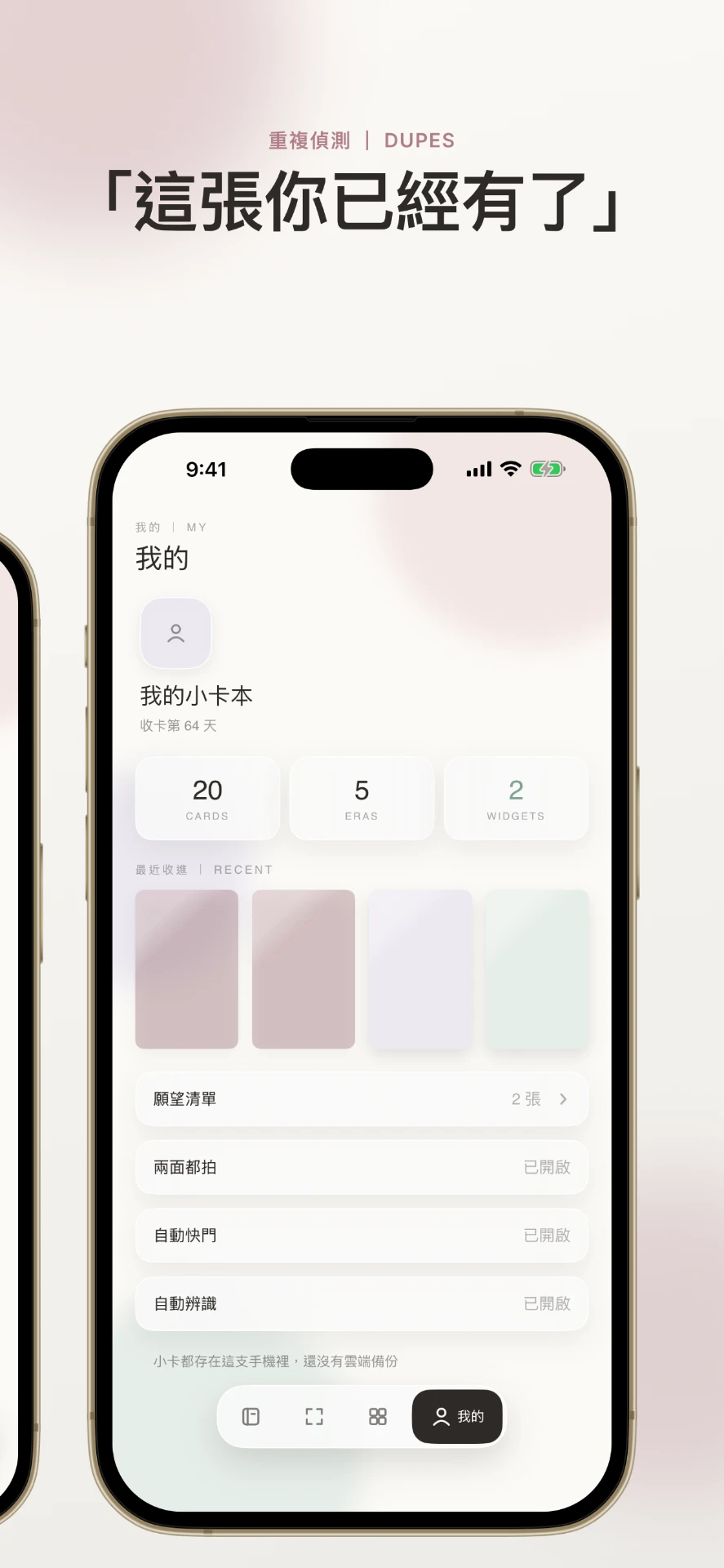 App 內「我的」頁面，可以開關自動辨識與清除資料
